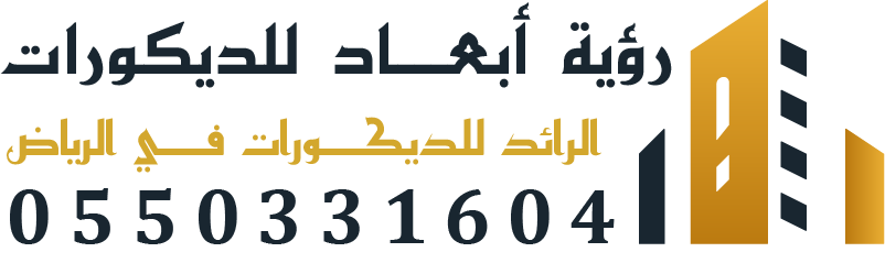 رؤية أبعاد الرائد للديكورات في الرياض