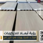 ألوح الاسمنت بورد غرب الرياض