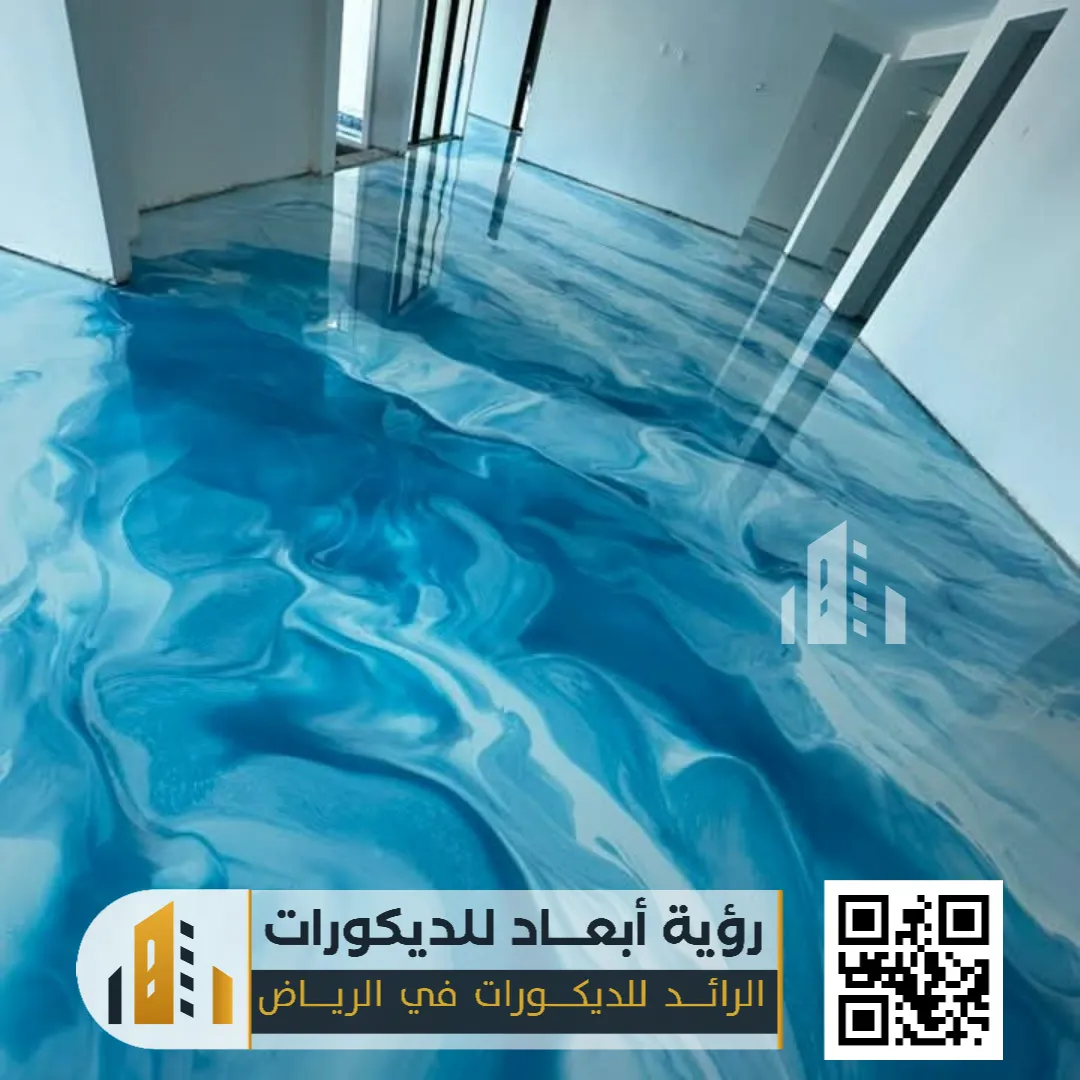 تركيب أرضيات إيبوكسي في الرياض 0550331604 معلم إيبوكسي للجدران في الرياض 23 ارضيات ايبوكسي لغرف المعيشة في الرياض حي المصانع