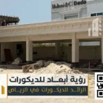 مقاول ترميم وتشطيب عام 0550331604 ترميم داخلي وخارجي بالرياض 68 الترميم والتشطيب في الرياض