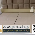 هيد بورد تفصيل بالرياض 0550331604 لمسة فاخرة تغيّر شكل غرفة نومك بالكامل 82 تفصيل غرف نوم هيد بورد بالرياض