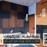 عوازل صوت بالرياض 0550331604 تركيب عازل صوت بالرياض 67 تكلفة عزل الصوت في الغرف الرياض