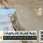 فني تركيب بديل رخام للجدران الرياض