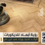 شركة تركيب باركيه بالرياض 0550331604 خبرة متقنة وأناقة تدوم لسنوات 71 معلم تركيب ارضيات الباركيه في الرياض