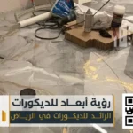 تركيب أرضيات إيبوكسي في الرياض 0550331604 معلم إيبوكسي للجدران في الرياض 70 معلم تركيب ارضيات ايبوكسي في الرياض