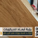 رفوف خشب في الرياض 0550331604 أرفف خشب ديكور بالرياض 78 معلم تركيب رفوف في الرياض