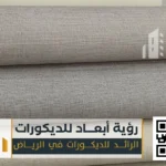 ورق جدران الرياض 0550331604 ورق جدران 3d بالرياض 78 معلم تركيب ورق جدران 3d الرياض