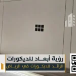 بديل شيبورد الرياض 0550331604 الحل الذكي للديكور العصري والمتين 78 معلم تنفيذ شبيه شيبورد الرياض