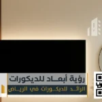 ارفف ديكور للتلفزيون بالرياض 0550331604 دولاب تلفزيون جداري الرياض 75 نجار تركيب ارفف ديكور للتلفزيون بالرياض