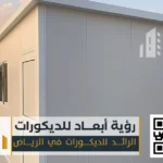 بناء ساندوتش بانل بالرياض 0550331604 تركيب ساندوتش بانل في الرياض 77 فني بناء الساندوتش بانل في الرياض