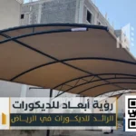 مظلات خارجية في الرياض 0550331604 انواع مظلات السيارات بالرياض 73 مقاول تركيب مضلات مواقف سيارات بالرياض