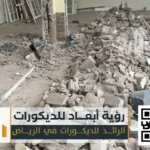 مقاول هدم وبناء الجدران في الرياض