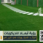 تنسيق حدائق منزلية بالرياض 0550331604 أفضل حلول تصميم وتنسيق الحدائق في الرياض 77 منسق تنسيق الحدائق المنزلية في الرياض